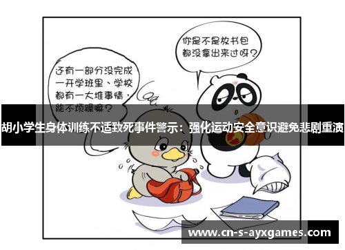 胡小学生身体训练不适致死事件警示:强化运动安全意识避免悲剧重演 胡小学生身体训练不适致死事件警示:强化运动安全意识避免悲剧重演