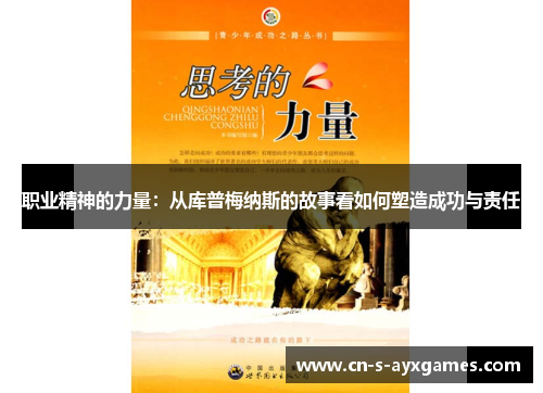 职业精神的力量:从库普梅纳斯的故事看如何塑造成功与责任 职业精神的力量:从库普梅纳斯的故事看如何塑造成功与责任