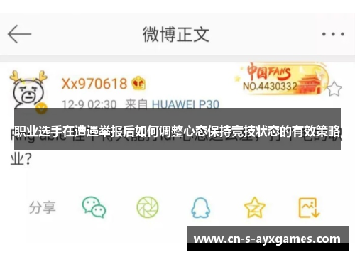 职业选手在遭遇举报后如何调整心态保持竞技状态的有效策略 职业选手在遭遇举报后如何调整心态保持竞技状态的有效策略