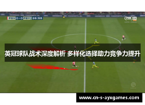 英冠球队战术深度解析 多样化选择助力竞争力提升 英冠球队战术深度解析 多样化选择助力竞争力提升