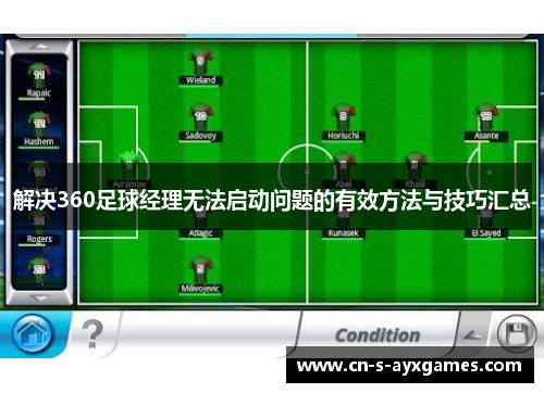 解决360足球经理无法启动问题的有效方法与技巧汇总