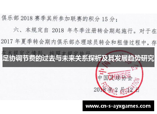 足协调节费的过去与未来关系探析及其发展趋势研究