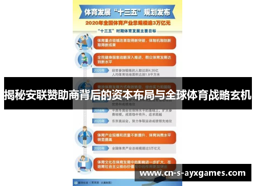 揭秘安联赞助商背后的资本布局与全球体育战略玄机