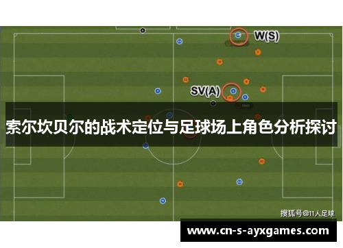 索尔坎贝尔的战术定位与足球场上角色分析探讨