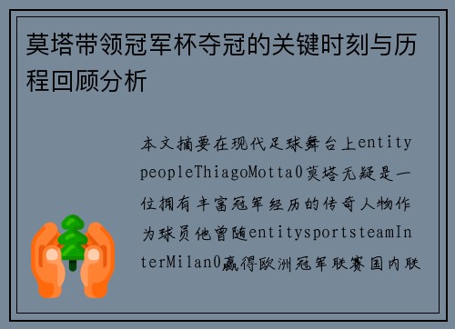 莫塔带领冠军杯夺冠的关键时刻与历程回顾分析