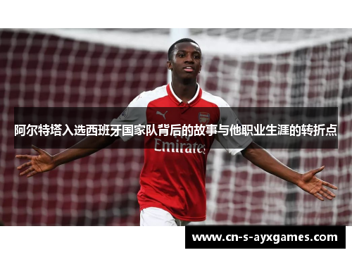 阿尔特塔入选西班牙国家队背后的故事与他职业生涯的转折点