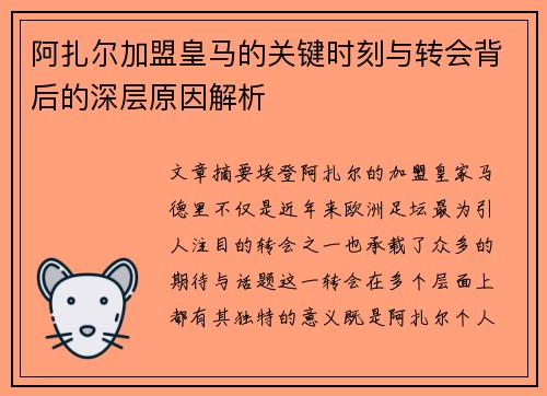 阿扎尔加盟皇马的关键时刻与转会背后的深层原因解析