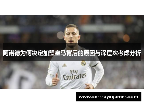 阿诺德为何决定加盟皇马背后的原因与深层次考虑分析