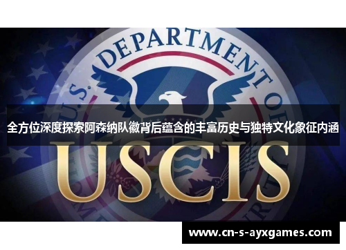 全方位深度探索阿森纳队徽背后蕴含的丰富历史与独特文化象征内涵 全方位深度探索阿森纳队徽背后蕴含的丰富历史与独特文化象征内涵