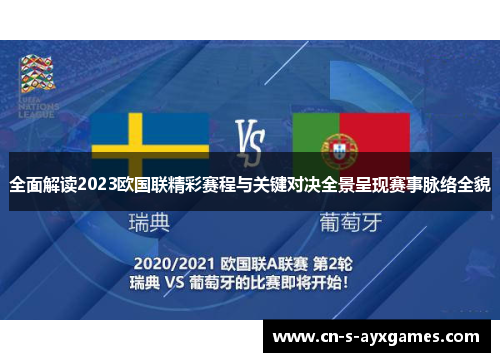 全面解读2023欧国联精彩赛程与关键对决全景呈现赛事脉络全貌 全面解读2023欧国联精彩赛程与关键对决全景呈现赛事脉络全貌
