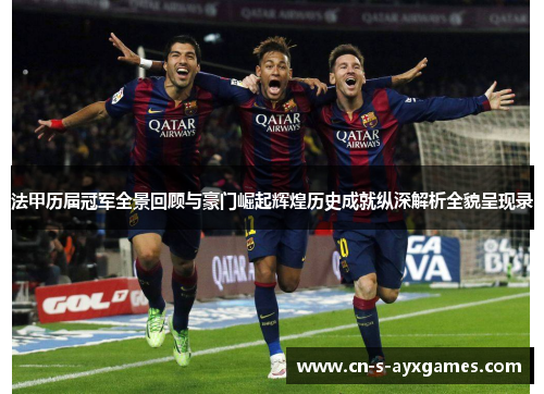 法甲历届冠军全景回顾与豪门崛起辉煌历史成就纵深解析全貌呈现录 法甲历届冠军全景回顾与豪门崛起辉煌历史成就纵深解析全貌呈现录