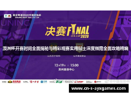 澳洲杯开赛时间全面揭秘与精彩观赛实用贴士深度指南全面攻略精编
