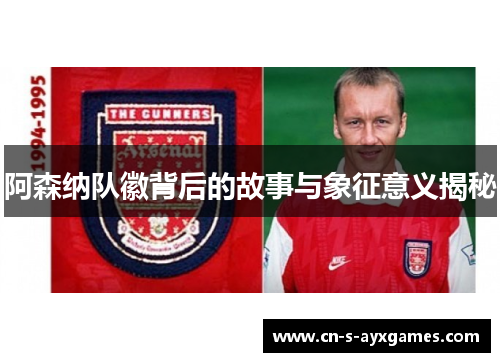 阿森纳队徽背后的故事与象征意义揭秘