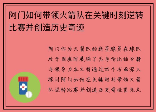 阿门如何带领火箭队在关键时刻逆转比赛并创造历史奇迹