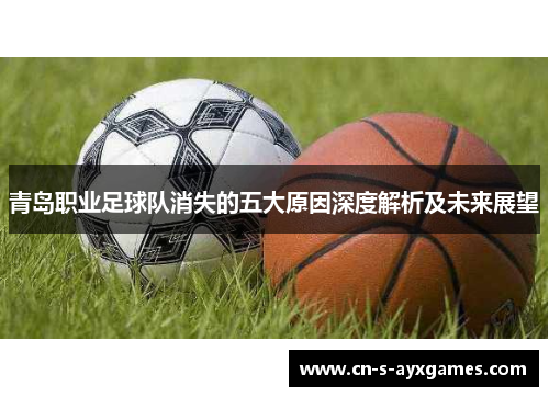 青岛职业足球队消失的五大原因深度解析及未来展望