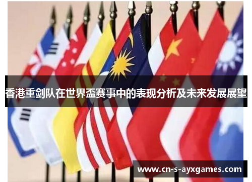 香港重剑队在世界盃赛事中的表现分析及未来发展展望