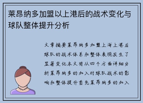 莱昂纳多加盟以上港后的战术变化与球队整体提升分析