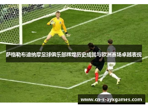 萨格勒布迪纳摩足球俱乐部辉煌历史成就与欧洲赛场卓越表现