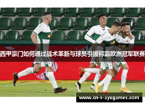 西甲豪门如何通过战术革新与球员引援称霸欧洲冠军联赛