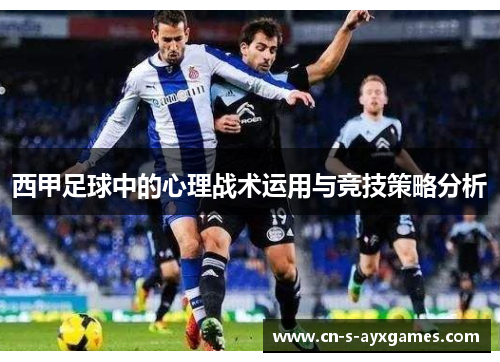 西甲足球中的心理战术运用与竞技策略分析
