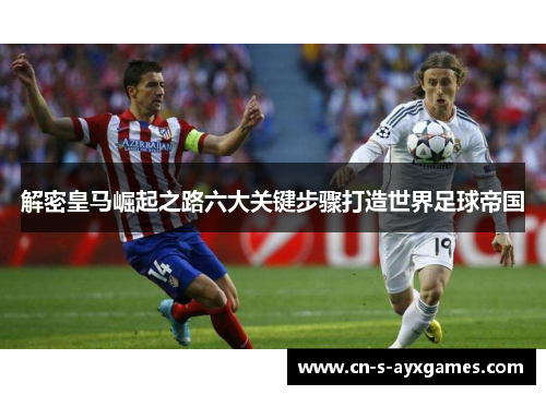 解密皇马崛起之路六大关键步骤打造世界足球帝国