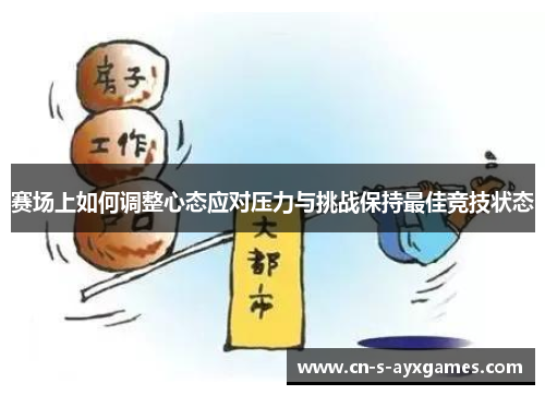 赛场上如何调整心态应对压力与挑战保持最佳竞技状态