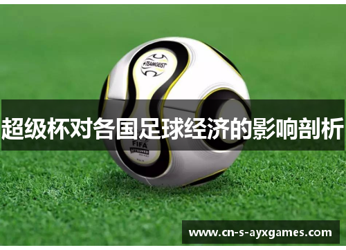 超级杯对各国足球经济的影响剖析