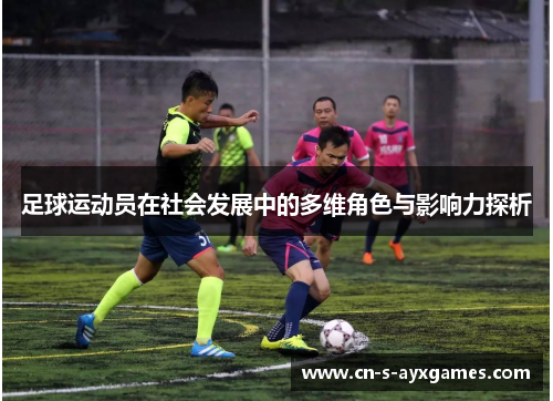 足球运动员在社会发展中的多维角色与影响力探析