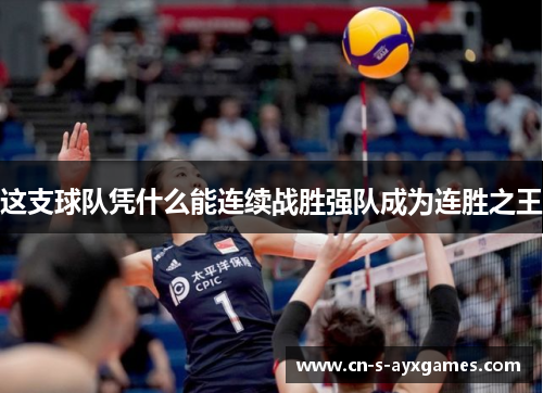这支球队凭什么能连续战胜强队成为连胜之王