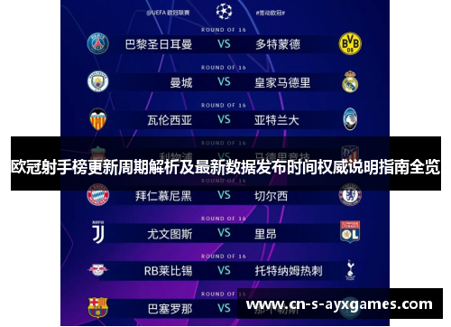 欧冠射手榜更新周期解析及最新数据发布时间权威说明指南全览