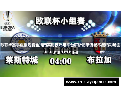 欧联杯赛事直播观看全指南实用技巧与平台解析清晰流畅不漏精彩场面