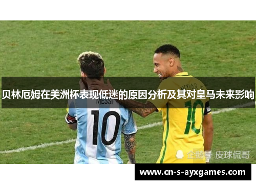 贝林厄姆在美洲杯表现低迷的原因分析及其对皇马未来影响