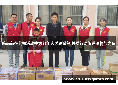 陈雨菲在公益活动中为老年人送温暖包 关爱行动传递温情与力量 陈雨菲在公益活动中为老年人送温暖包 关爱行动传递温情与力量