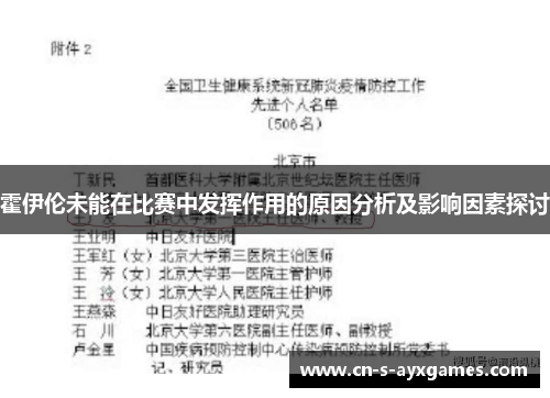 霍伊伦未能在比赛中发挥作用的原因分析及影响因素探讨