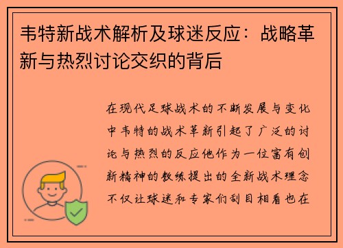 韦特新战术解析及球迷反应:战略革新与热烈讨论交织的背后 韦特新战术解析及球迷反应:战略革新与热烈讨论交织的背后