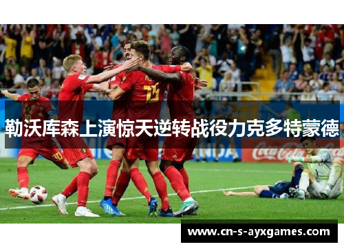 勒沃库森上演惊天逆转战役力克多特蒙德