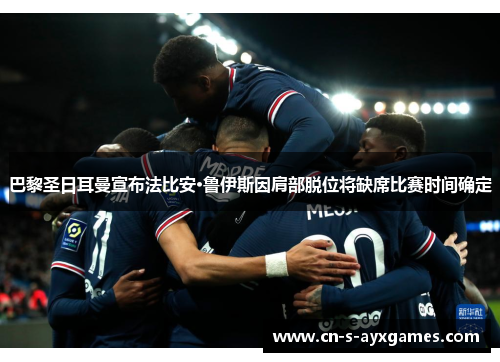 巴黎圣日耳曼宣布法比安·鲁伊斯因肩部脱位将缺席比赛时间确定