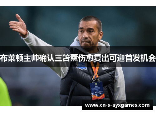 布莱顿主帅确认三笘薰伤愈复出可迎首发机会