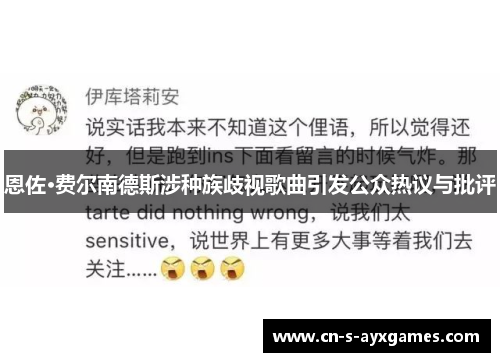 恩佐·费尔南德斯涉种族歧视歌曲引发公众热议与批评