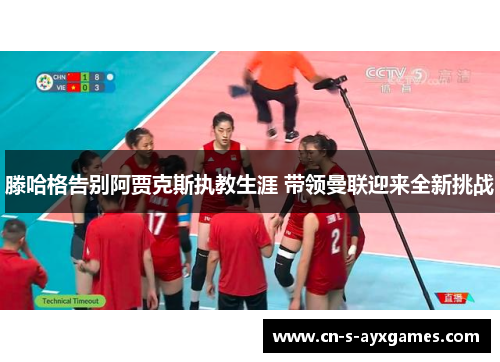 滕哈格告别阿贾克斯执教生涯 带领曼联迎来全新挑战