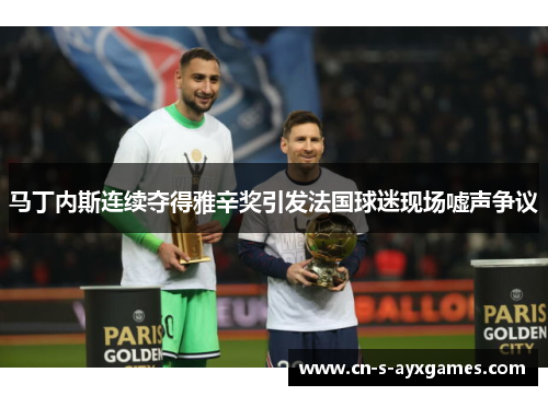 马丁内斯连续夺得雅辛奖引发法国球迷现场嘘声争议