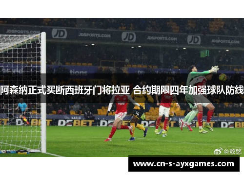阿森纳正式买断西班牙门将拉亚 合约期限四年加强球队防线