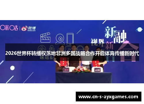 2026世界杯转播权落地非洲多国战略合作开启体育传播新时代
