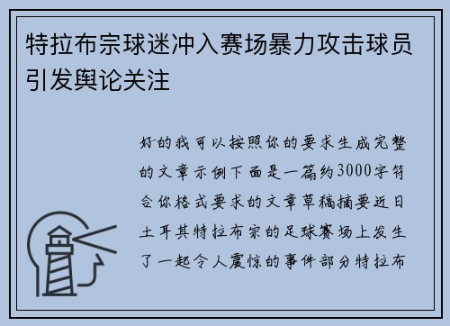 特拉布宗球迷冲入赛场暴力攻击球员引发舆论关注