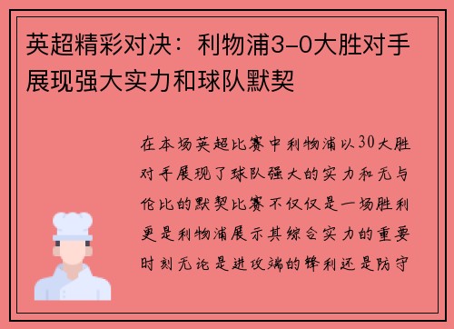 英超精彩对决:利物浦3-0大胜对手 展现强大实力和球队默契 英超精彩对决:利物浦3-0大胜对手 展现强大实力和球队默契