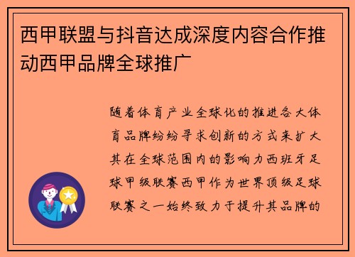 西甲联盟与抖音达成深度内容合作推动西甲品牌全球推广 西甲联盟与抖音达成深度内容合作推动西甲品牌全球推广