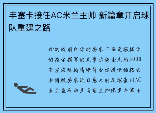 丰塞卡接任AC米兰主帅 新篇章开启球队重建之路 丰塞卡接任AC米兰主帅 新篇章开启球队重建之路