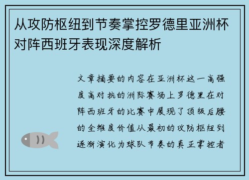 从攻防枢纽到节奏掌控罗德里亚洲杯对阵西班牙表现深度解析 从攻防枢纽到节奏掌控罗德里亚洲杯对阵西班牙表现深度解析