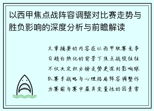 以西甲焦点战阵容调整对比赛走势与胜负影响的深度分析与前瞻解读 以西甲焦点战阵容调整对比赛走势与胜负影响的深度分析与前瞻解读