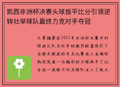 凯西非洲杯决赛头球扳平比分引领逆转壮举球队最终力克对手夺冠 凯西非洲杯决赛头球扳平比分引领逆转壮举球队最终力克对手夺冠